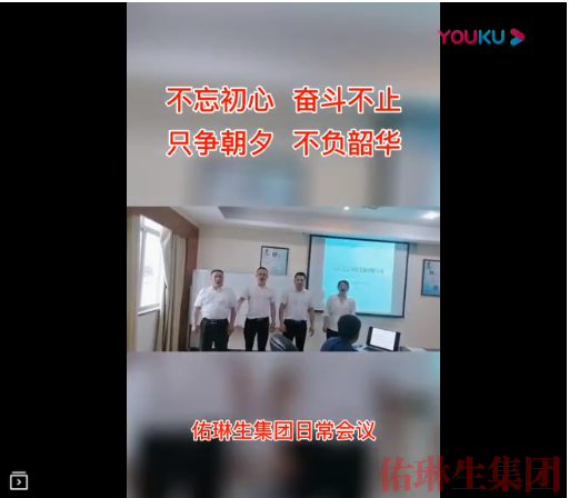 佑琳生集團(tuán)員工交流會(huì)議